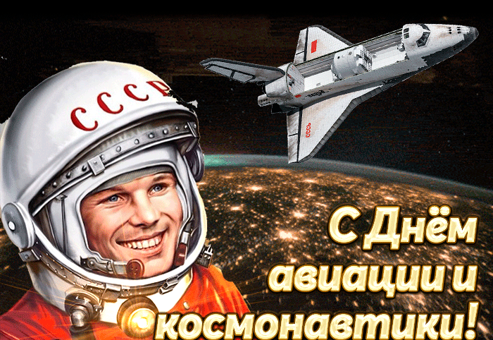 Гифка с днём авиации и космонавтики, космический корабль СССР бороздит просторы вселенной.