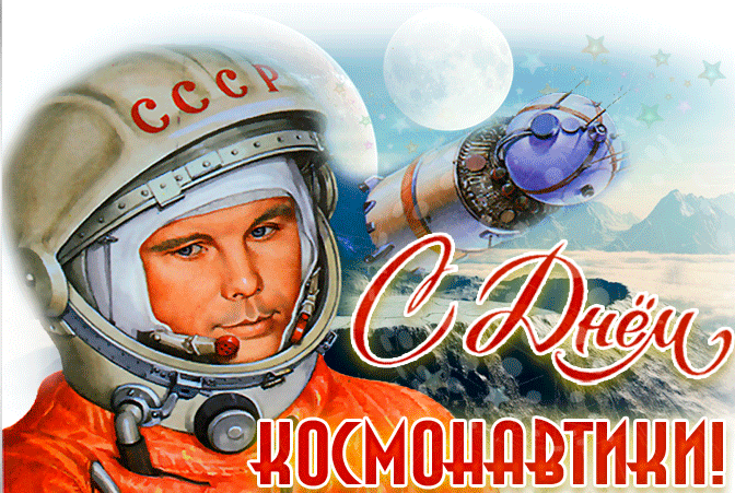 Gif Картинка с днём космонавтики с Гагариным на Луне.
