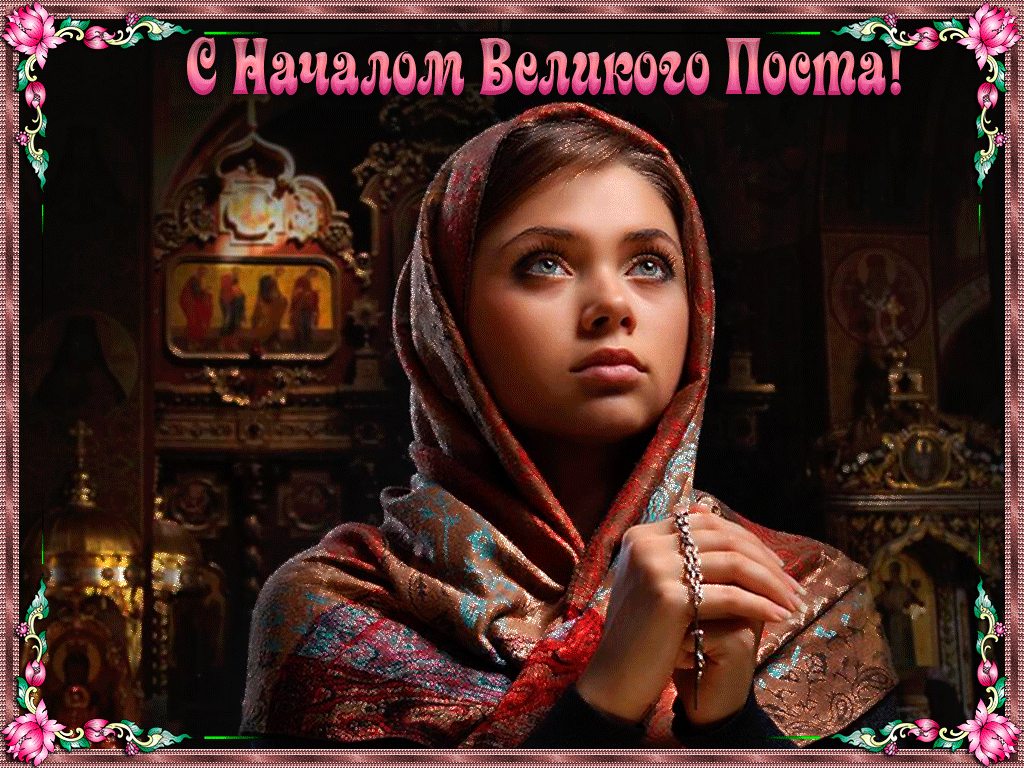 Gif картинка с началом Великого поста! Gif картинка с началом Великого поста!