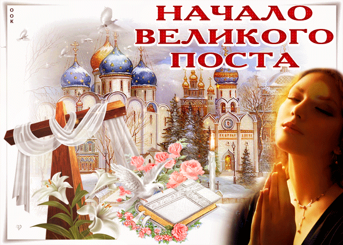 Анимация с началом Великого поста! Анимация с началом Великого поста!