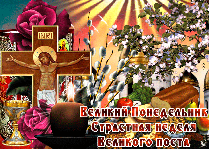 Красивая Гифка с Великим понедельником, Страстная неделя Великого Поста. Красивая Гифка с Великим понедельником, Страстная неделя Великого Поста.
