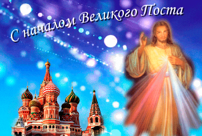 Gif с началом Великого поста. Gif с началом Великого поста.