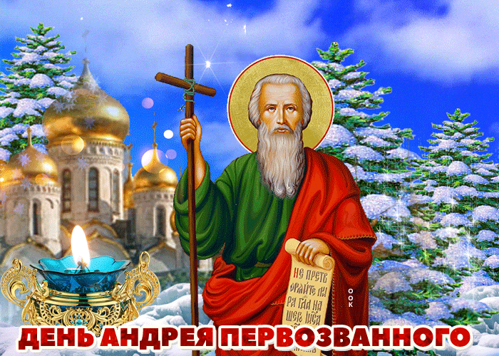 Гифка с днём святого апостола Андрея Первозванного Гифка с днём святого апостола Андрея Первозванного