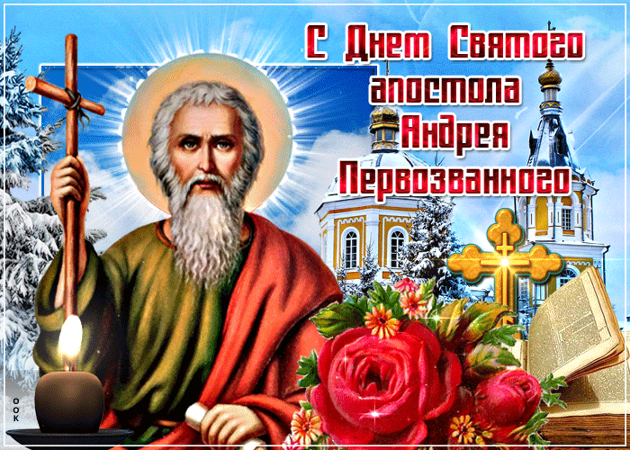 Гифки с днём святого апостола Андрея Первозванного Гифки с днём святого апостола Андрея Первозванного