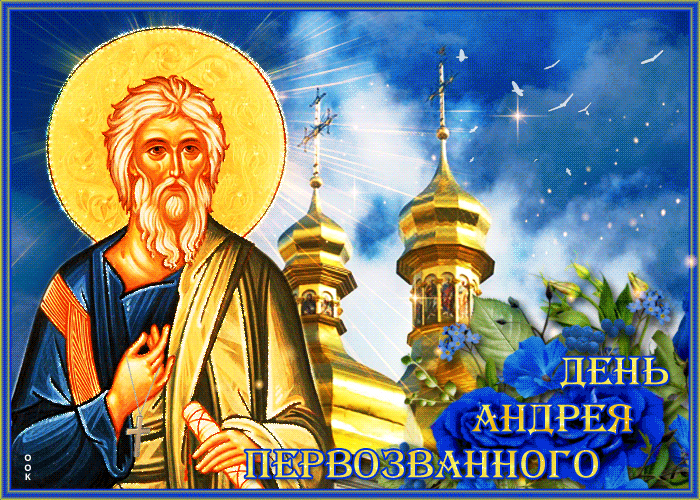 Гифки с днём святого апостола Андрея Первозванного Гифки с днём святого апостола Андрея Первозванного