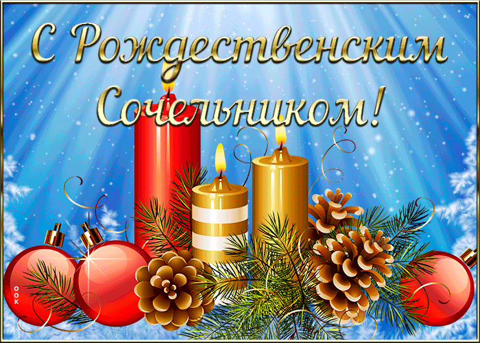 Гифки рождественский сочельник 2021/2022