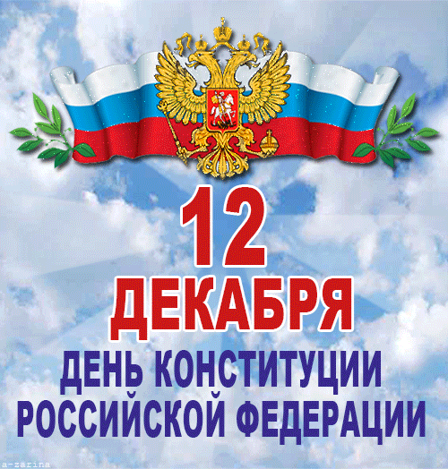Гифка с днём конституции Российской Федерации скачать бесплатно