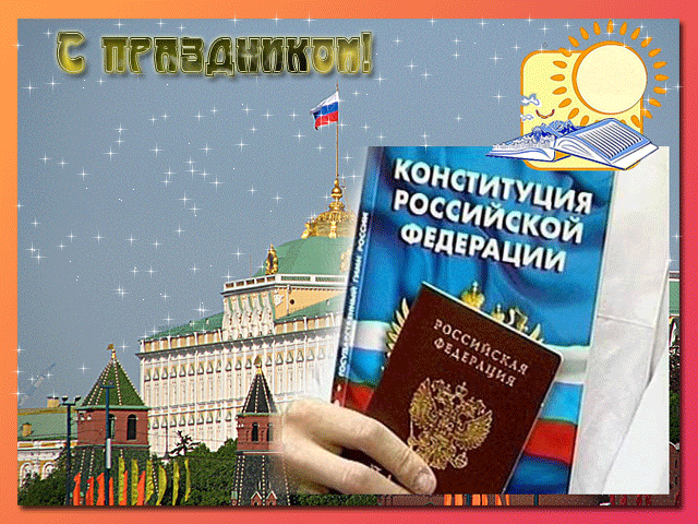 Gif открытка с днём конституции Российской Федерации скачать бесплатно