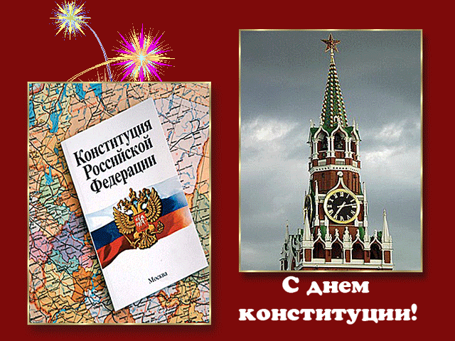 Gif картинка с днём конституции Российской Федерации