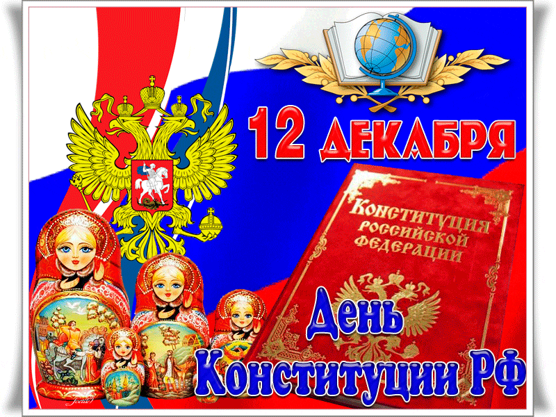 Гифка 12 декабря с днём конституции Российской Федерации