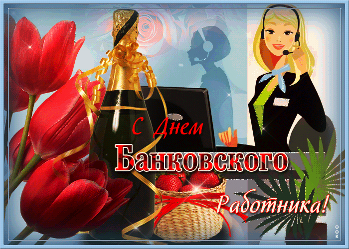 Картинка с днём работника банка! Картинка с днём работника банка!