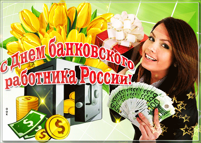 Гифка с днём банковских работников Гифка с днём банковских работников