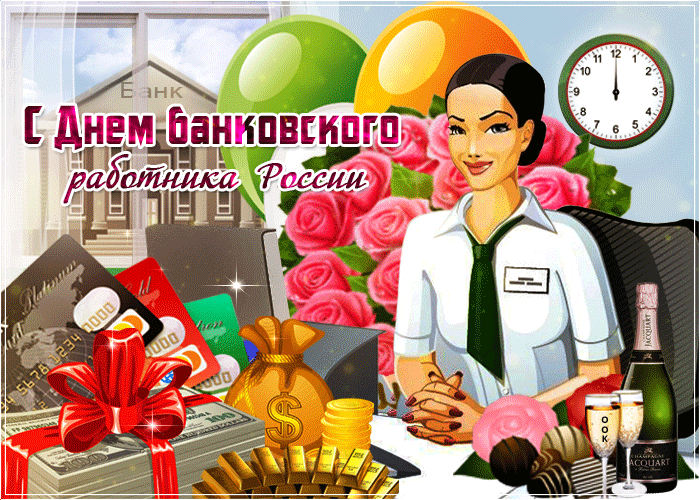 Картинка анимированная с днём банкира Картинка анимированная с днём банкира