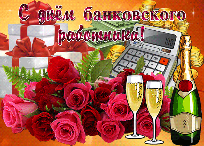 Гифка с днём банковского работника Гифка с днём банковского работника