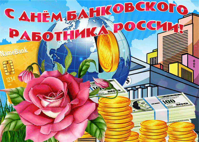 Гиф день банковских работников Гиф день банковских работников
