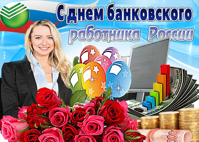 Gif картинка с днём банковского работника! Gif картинка с днём банковского работника!
