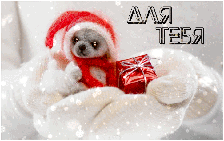 2. Гифка желаю счастья в новом году!