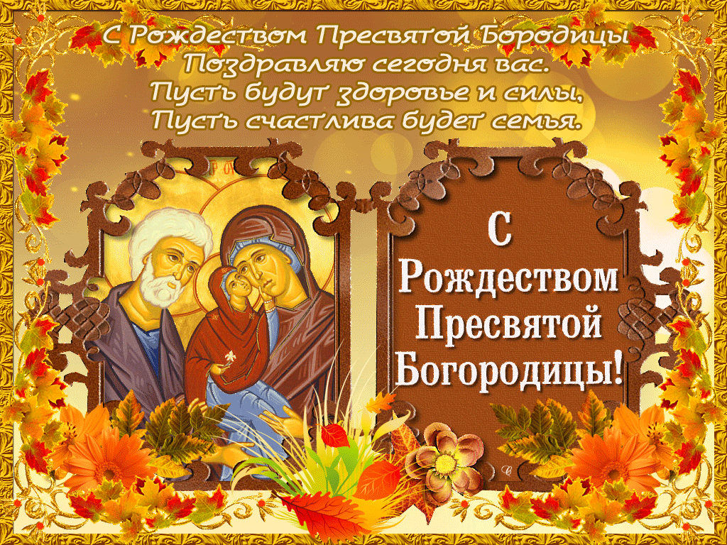 Гифки с Рождеством Пресвятой Богородицы 21 Сентября 2023 (80 gif картинок)