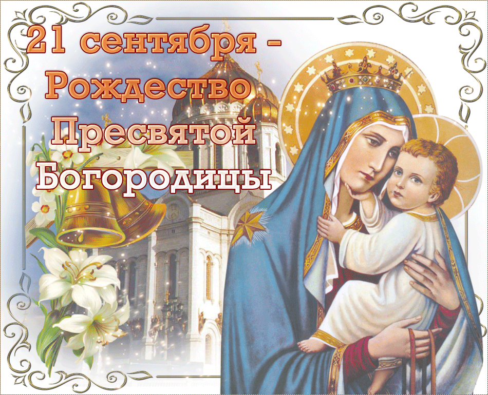 Гифки с Рождеством Пресвятой Богородицы 21 Сентября 2023 (80 gif картинок)