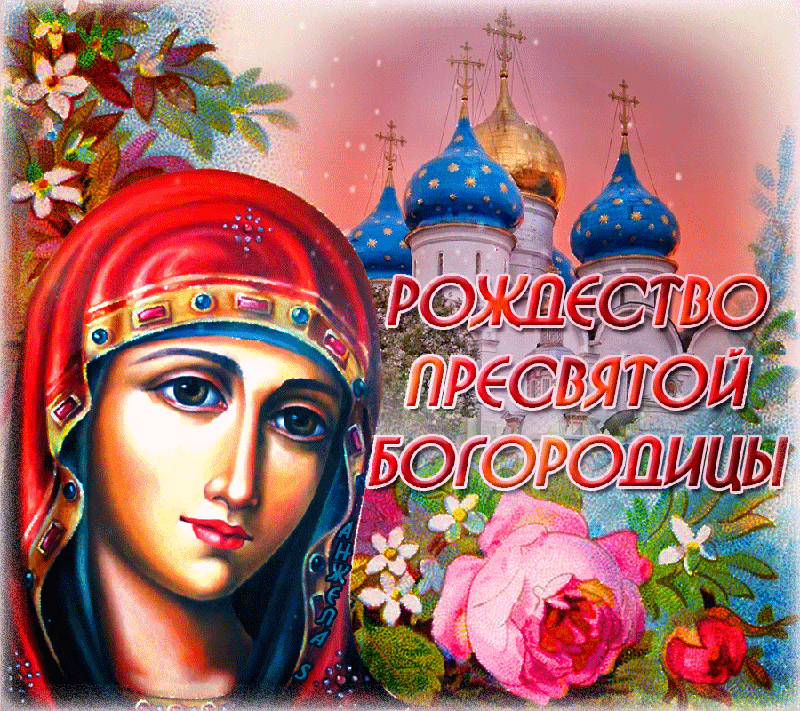 Гифки с Рождеством Пресвятой Богородицы 21 Сентября 2023 (80 gif картинок)