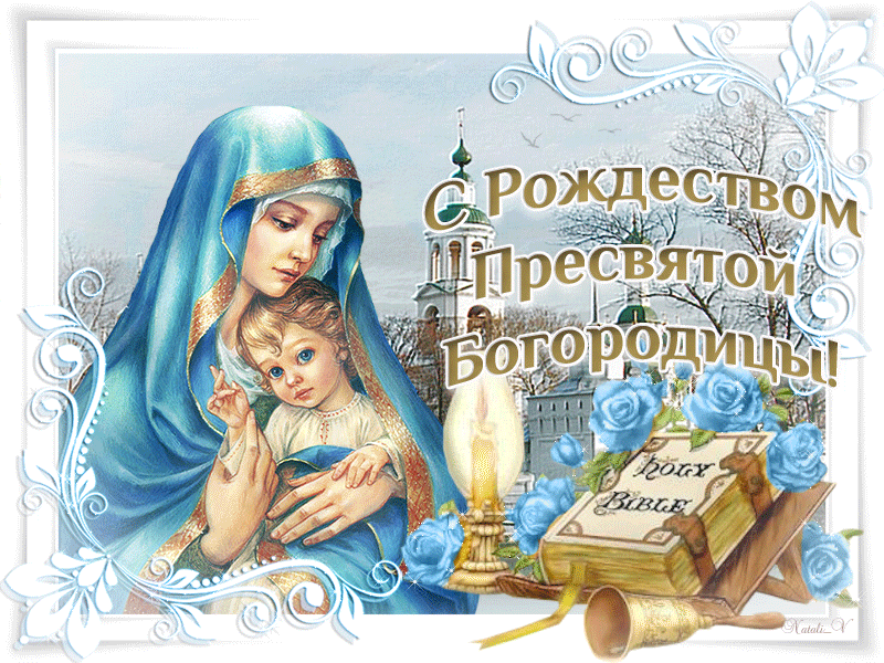 Гифки с Рождеством Пресвятой Богородицы 2021