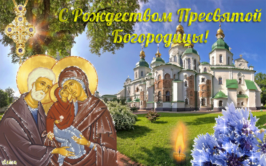 Гифки с Рождеством Пресвятой Богородицы 2021