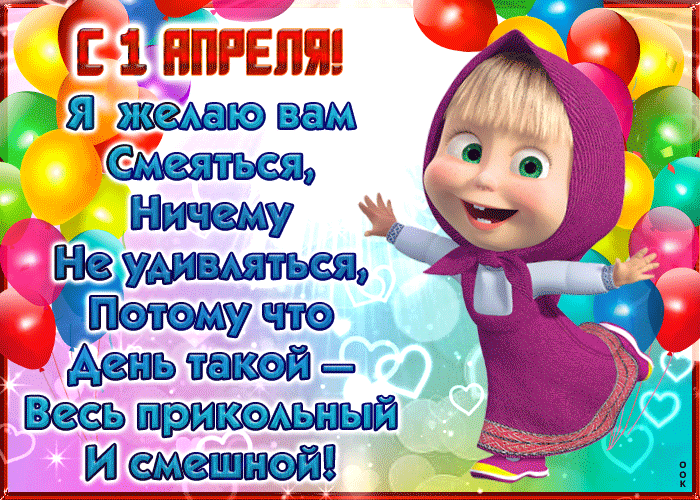 Прикольная гифка с 1 апреля с Машей.