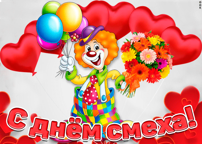 Смешная и Прикольная gif картинка с 1 апреля с клоуном с воздушными шарами.