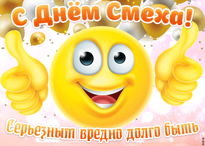 Позитивная гифка с днём смеха, серьёзным вредно долго быть, со смайликом.