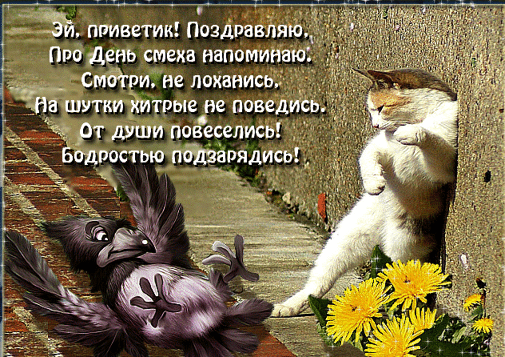Смешная и прикольная гифка с 1 апреля с котом и стишком.