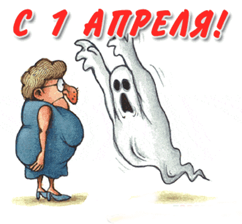 Анимация с 1 апреля с приколом.