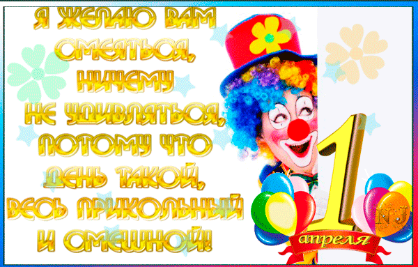 Классная гифка с 1 апреля с пожеланиями от клоуна.