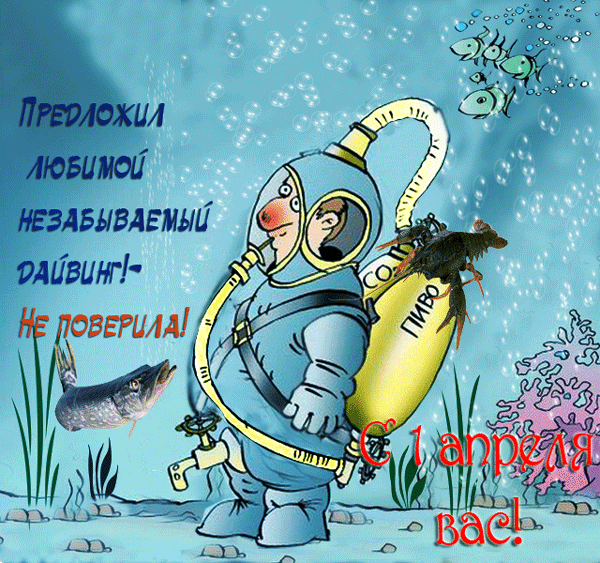 Смешная анимация с 1 апреля для дайверов.