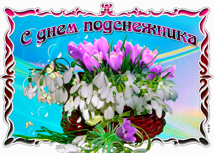 Прикольная гифка с днём подснежника.
