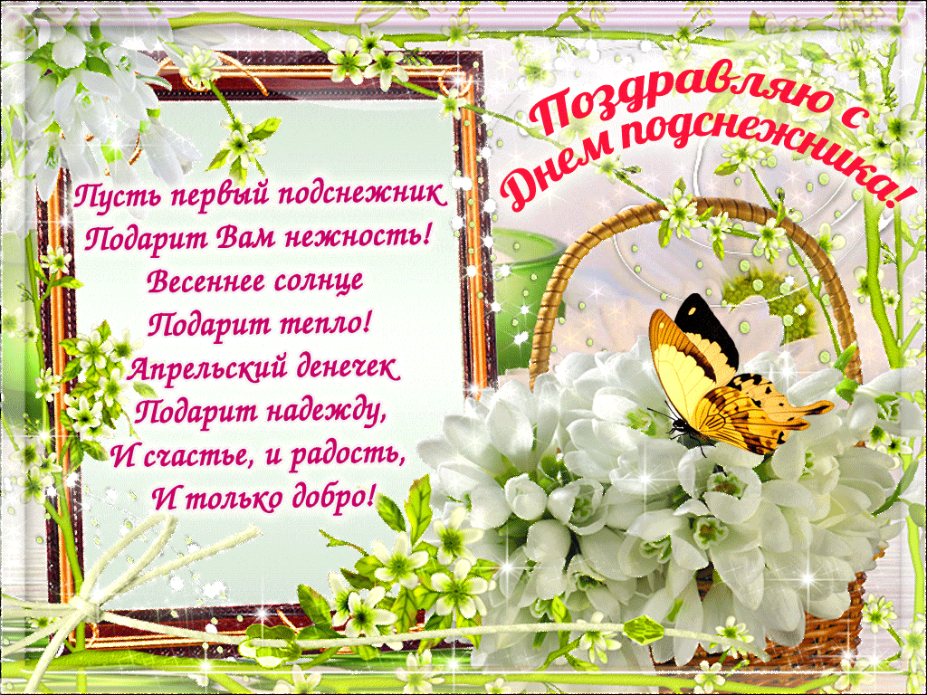 Красивая gif картинка со стихами на день подснежников 19 апреля.
