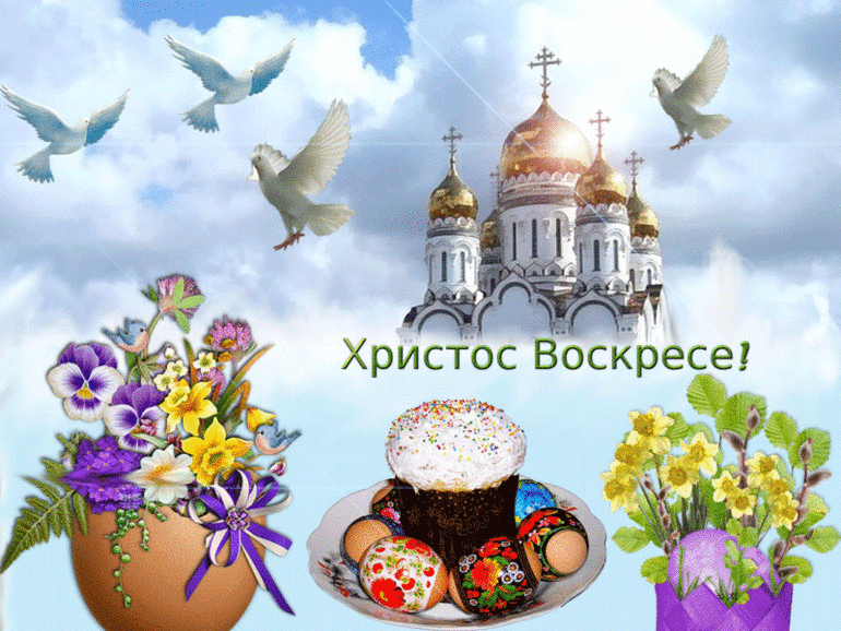 Гифки Христос Воскресе