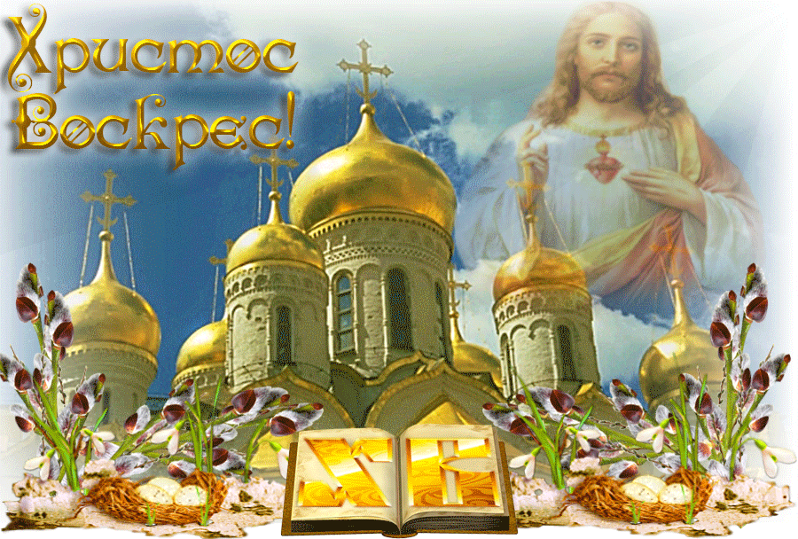 Гифки Христос Воскресе