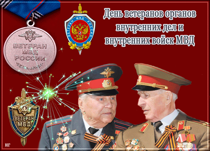 Gif Картинка, открытка с днём ветеранов МВД с ветеранами в форме. Gif Картинка, открытка с днём ветеранов МВД с ветеранами в форме.