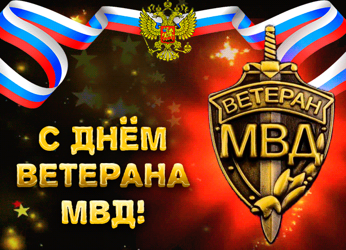 Красивая мерцающая гифка с днём ветеранов МВД. Красивая мерцающая гифка с днём ветеранов МВД.