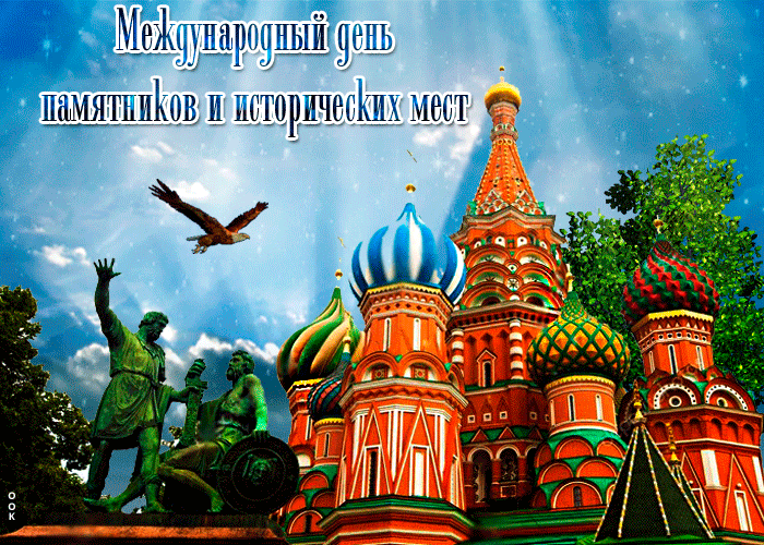 Гифка с днём памятников и исторических мест с Храмом Василия Блаженного.