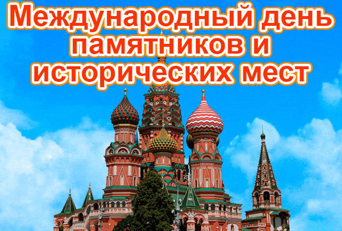 Анимационная Открытка с днём памятников и исторических мест 18 апреля.