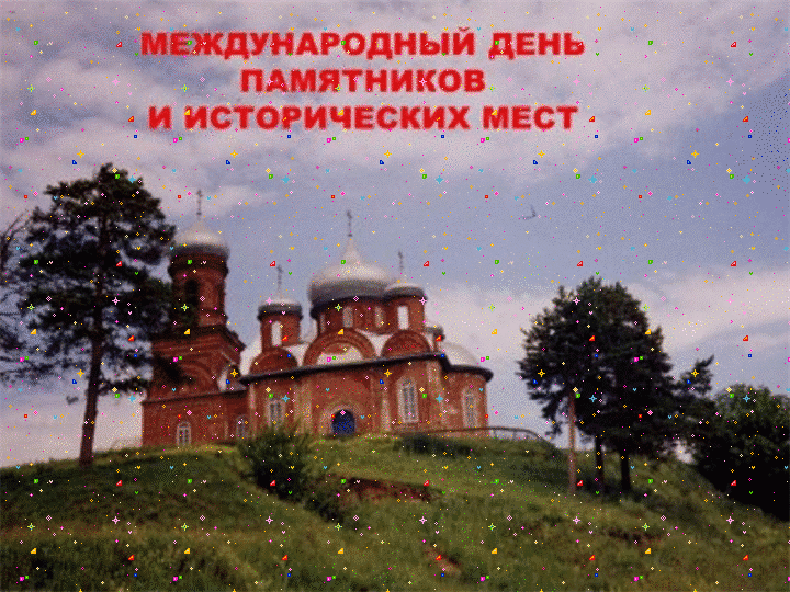 Gif Картинка с днём памятников и исторических мест.