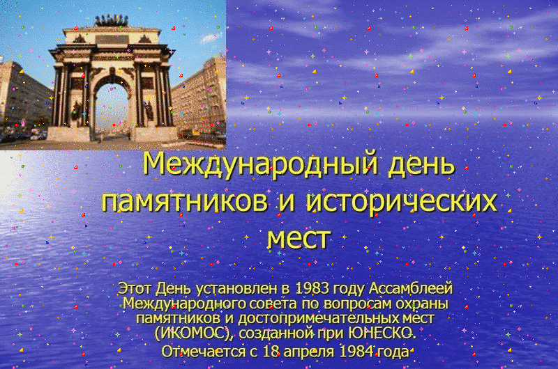 Анимация с днём памятников и исторических мест.