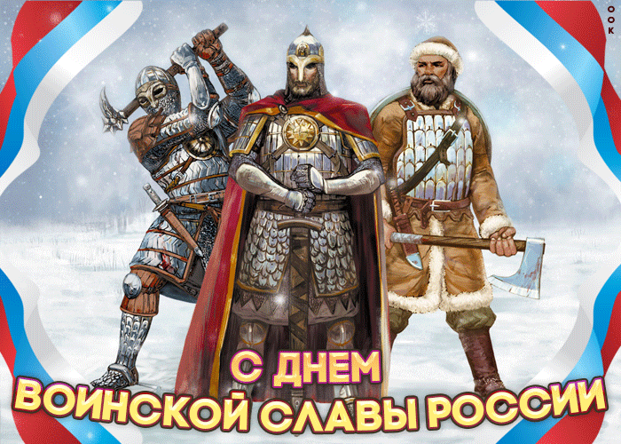4. Анимация День воинской славы России — Ледовое побоище (1242)