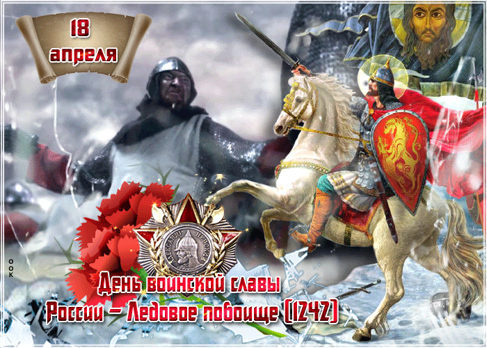 5. Гифка День воинской славы России 18 апреля