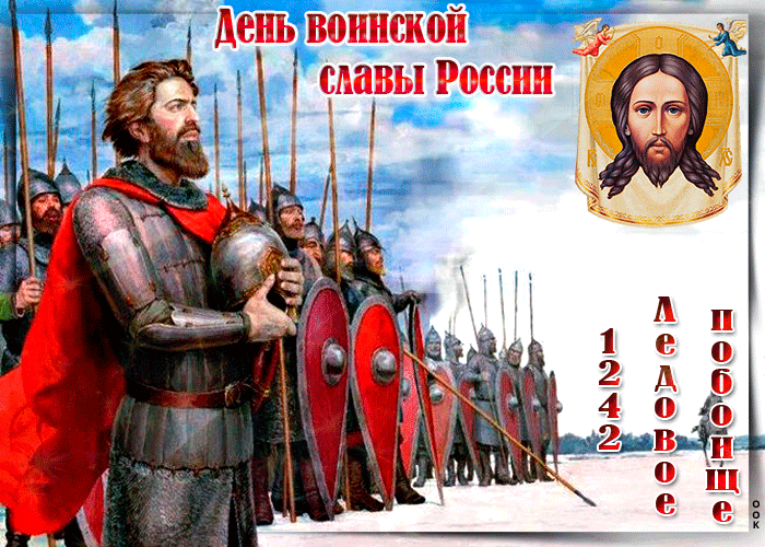 6. Картинка День воинской славы России Ледовое побоище!