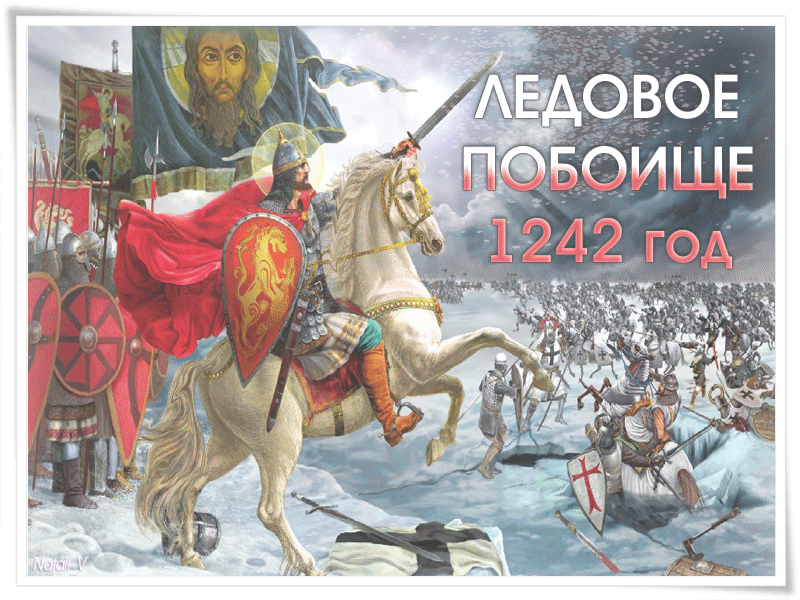 8. Гифка День воинской славы России 1242 год