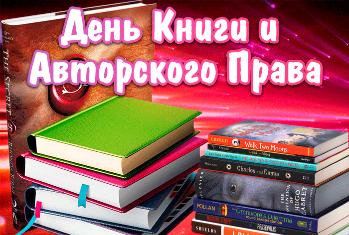 Анимация с всемирным днём книг и авторского права. Анимация с всемирным днём книг и авторского права.