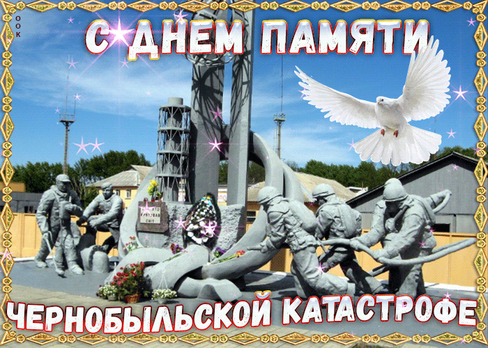 Гифка с днём памяти о чернобыльской катастрофе. Гифка с днём памяти о чернобыльской катастрофе.