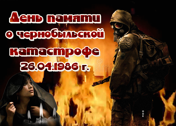 Картинка с днём памяти о чернобыльской катастрофе 26 апреля 1986 года. Картинка с днём памяти о чернобыльской катастрофе 26 апреля 1986 года.